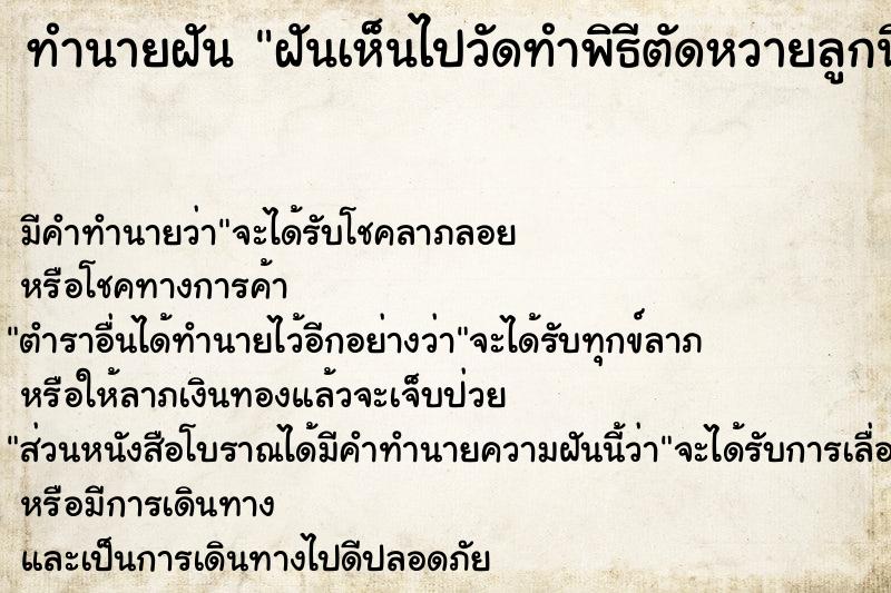 ทำนายฝัน ฝันเห็นไปวัดทำพิธีตัดหวายลูกนิมิต แ 